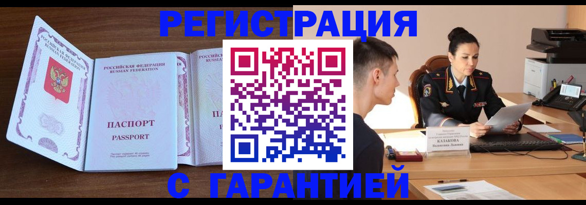 прописка штамп в Орске